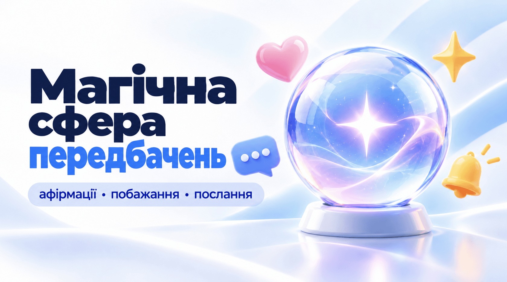 Магічна сфера передбачень – передбачення, афірмації та послання на сьогодні онлайн