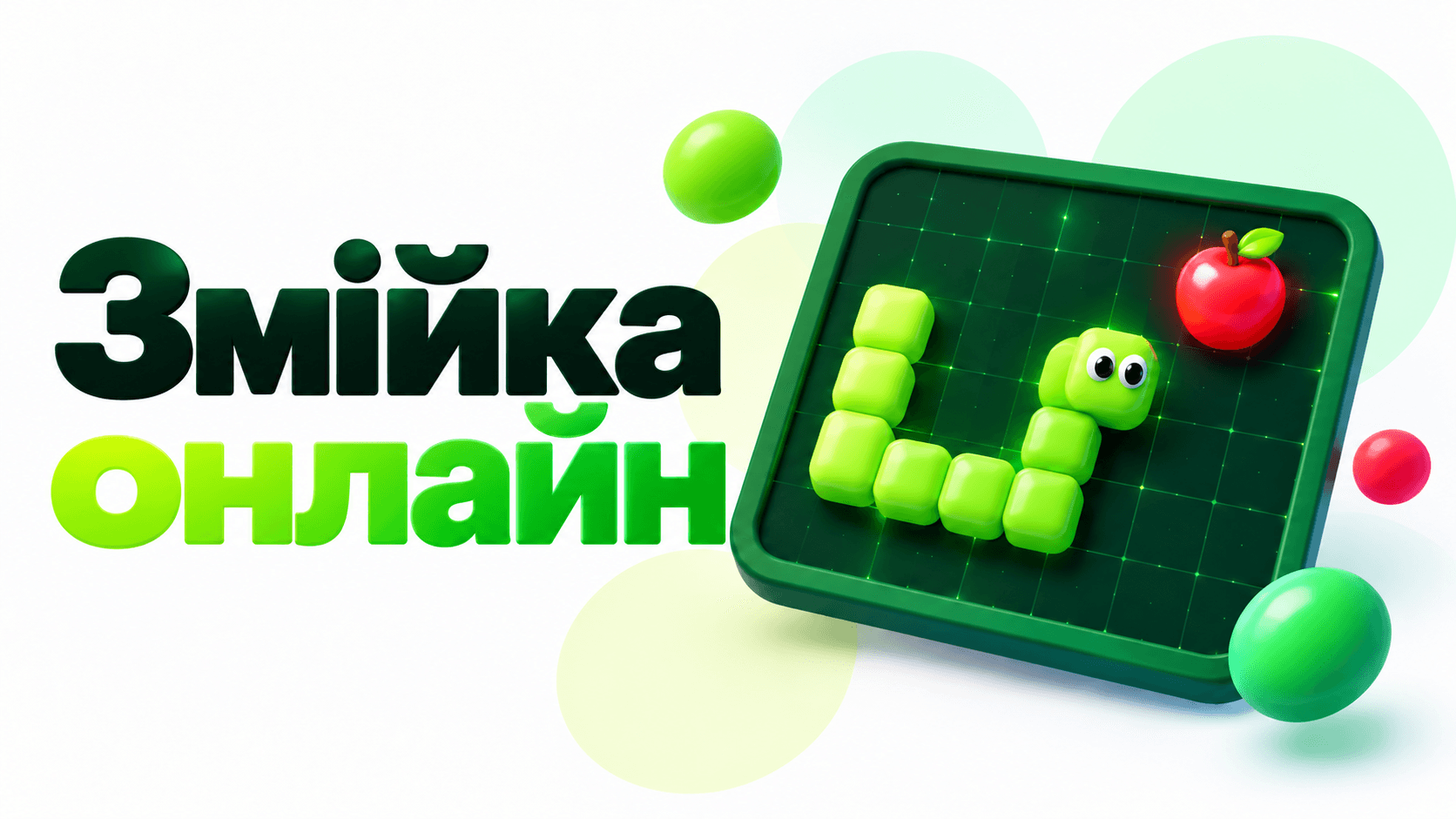 Змійка онлайн – безкоштовна гра Змійка у браузері
