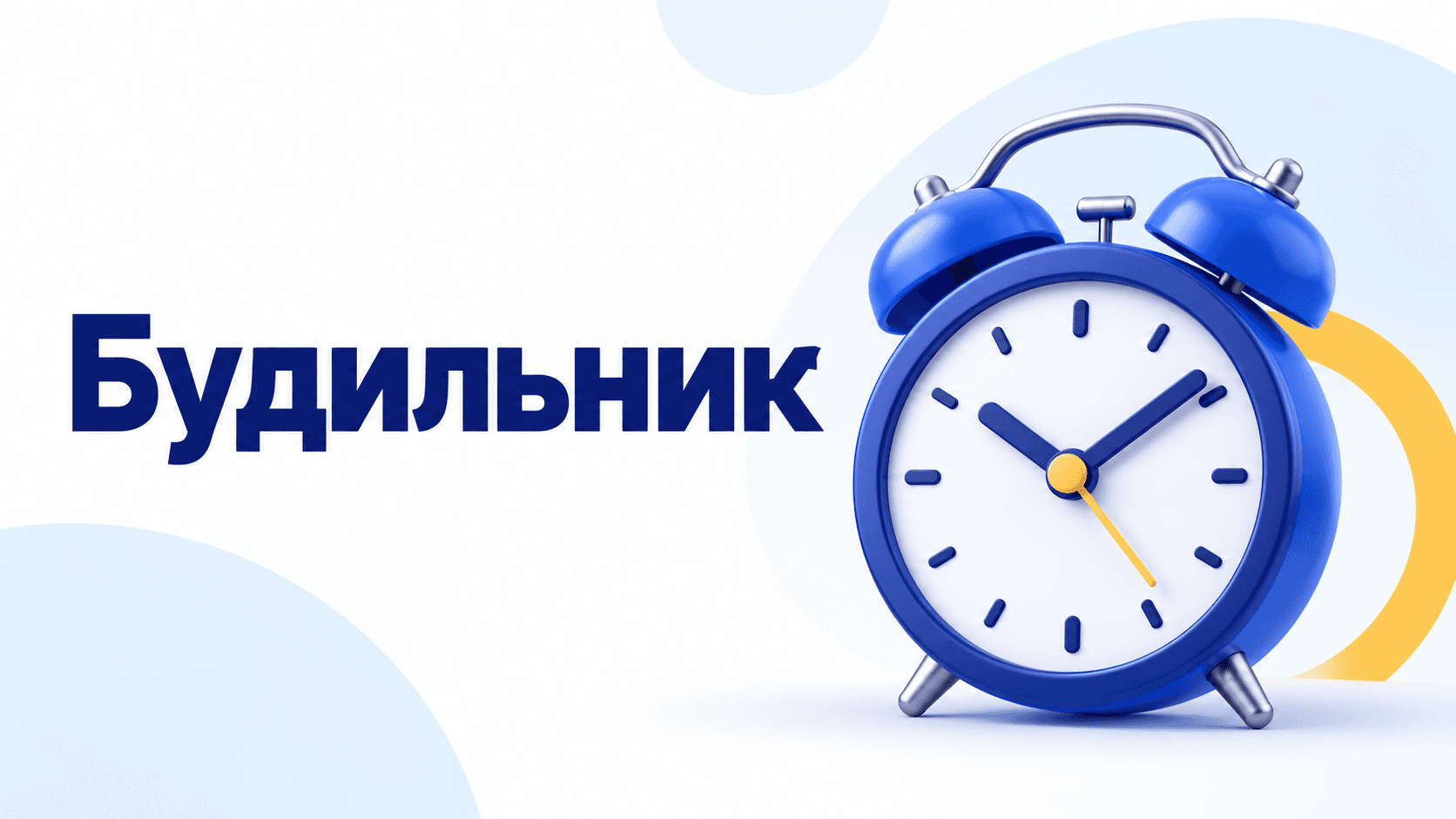 Будильник онлайн — сигнал на заданий час