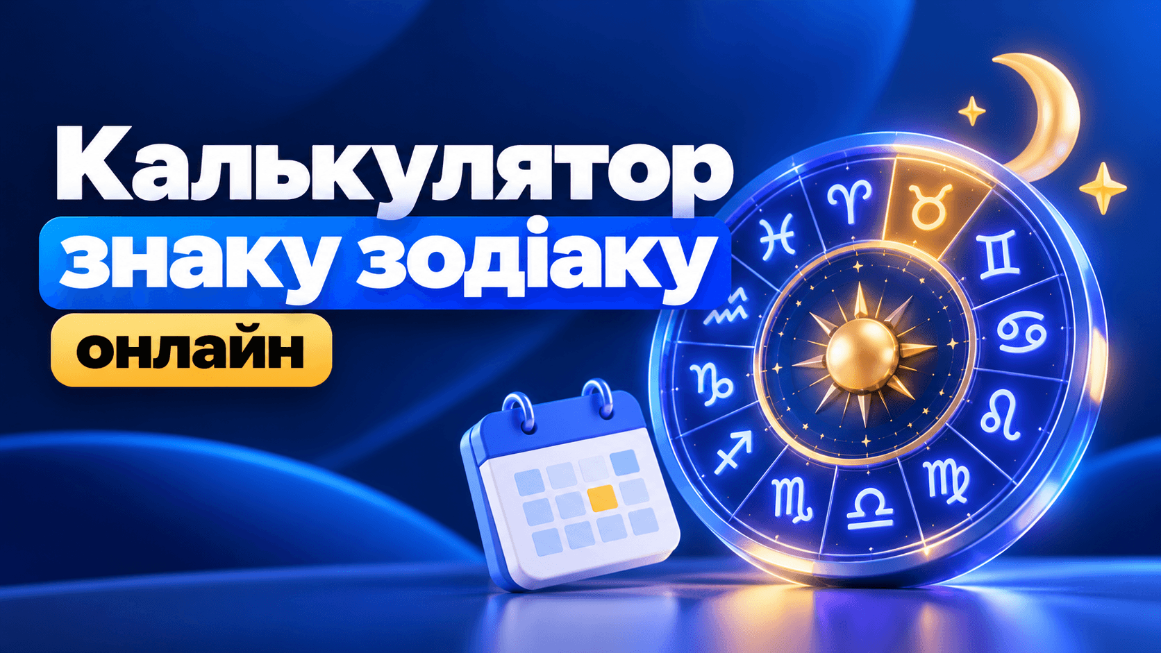 Калькулятор знаку зодіаку за датою народження з характеристиками 12 знаків