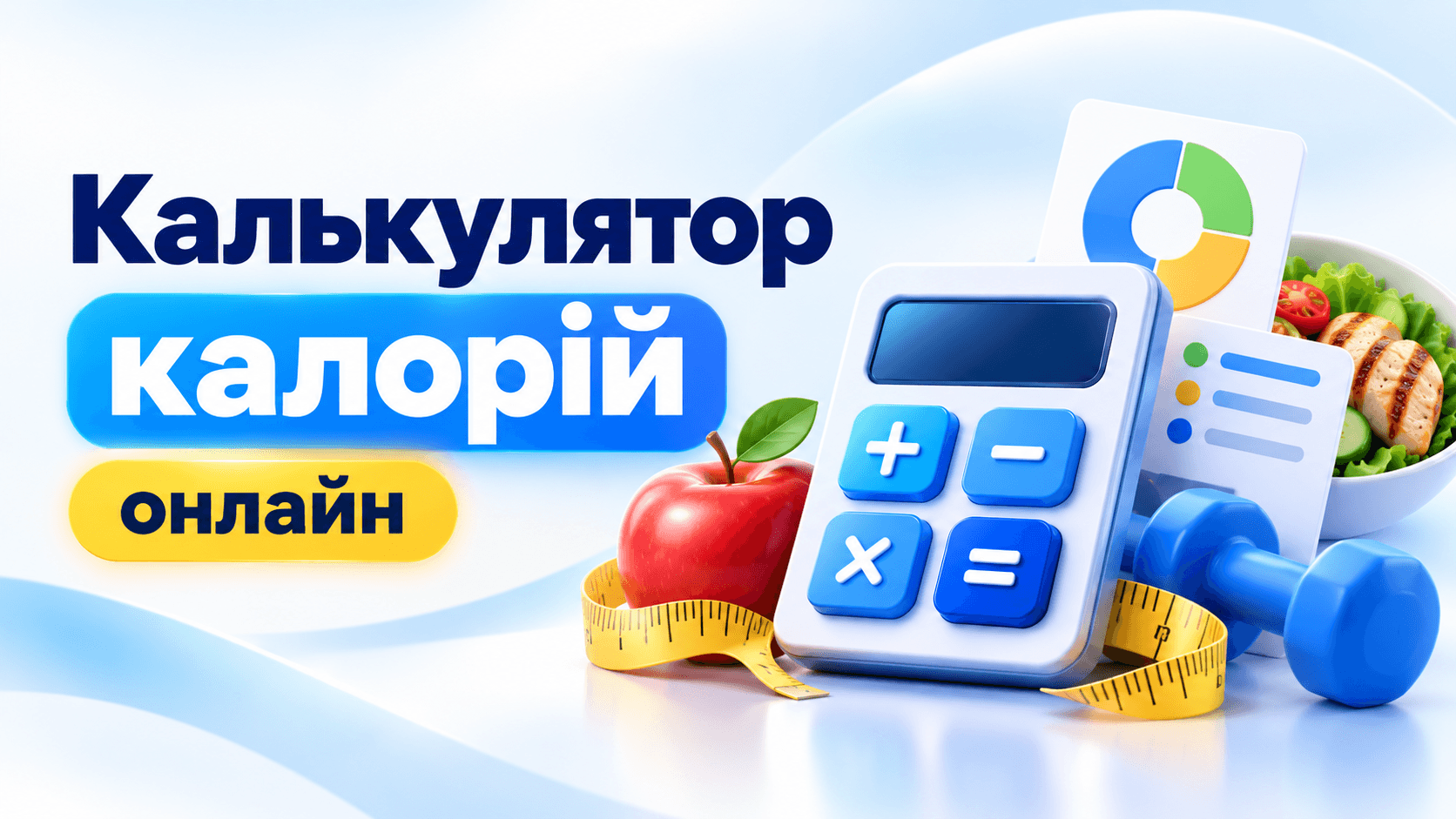 Калькулятор калорій онлайн для розрахунку добової норми калорій