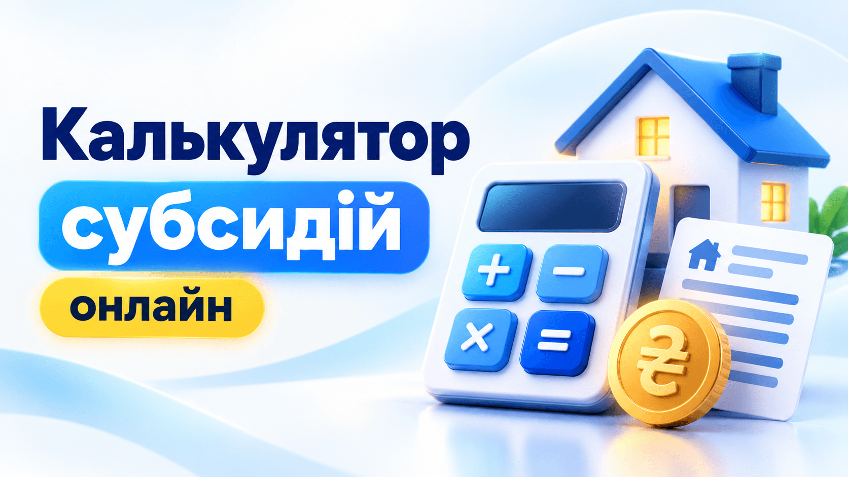 Калькулятор субсидій онлайн — розрахунок житлової субсидії