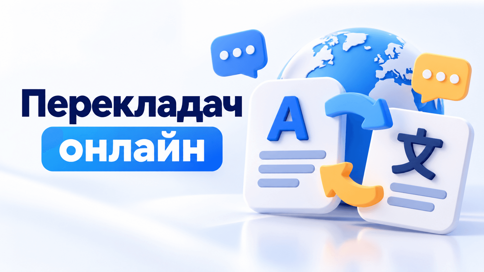 Перекладач онлайн — переклад тексту різними мовами