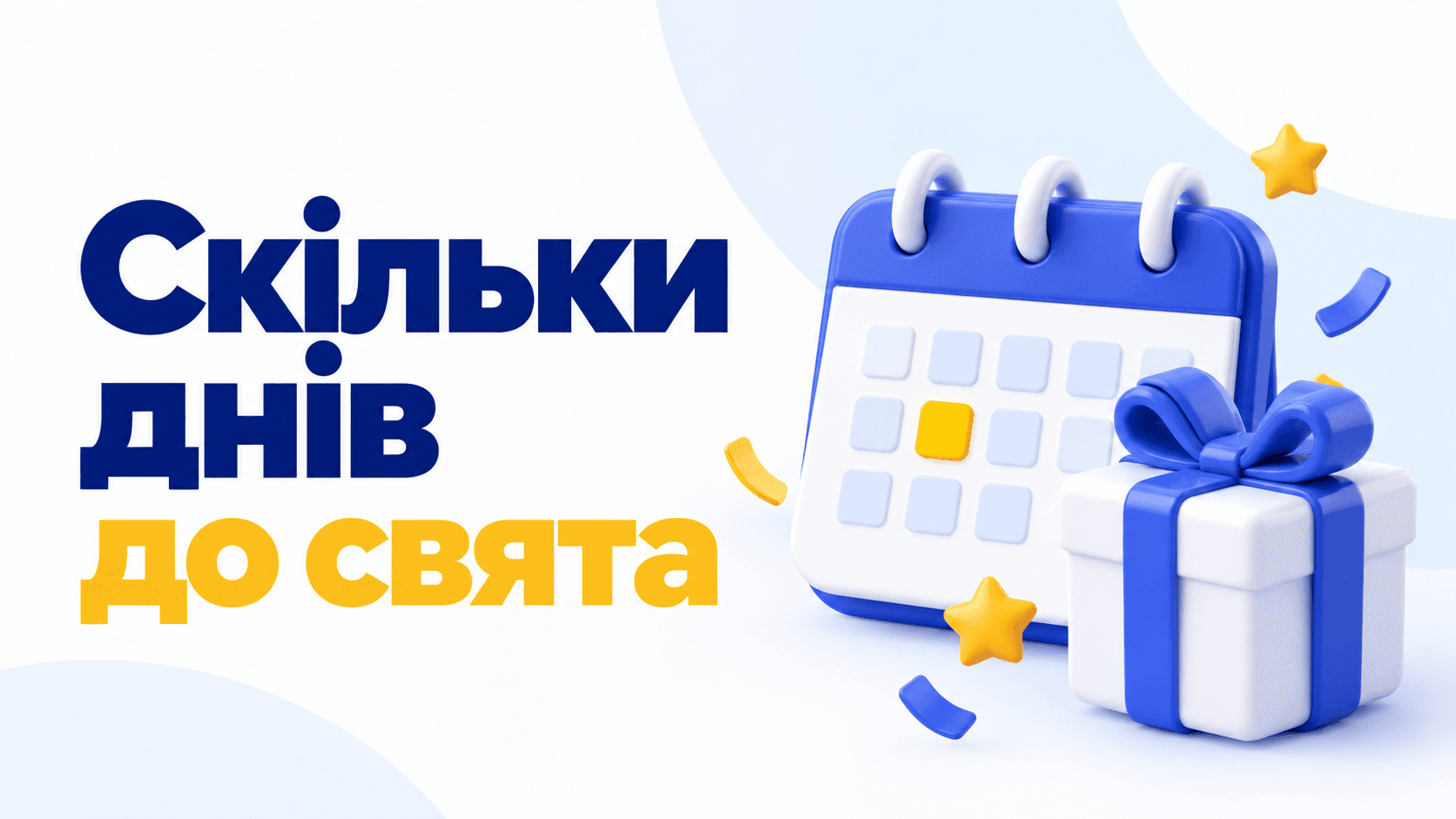 Скільки днів до свята — відлік до важливих дат
