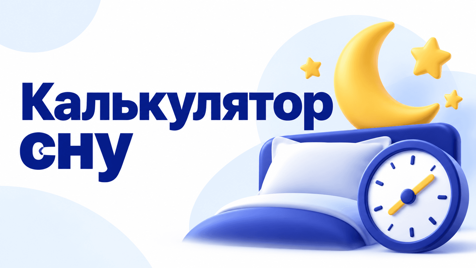 Калькулятор сну — час засинання та пробудження