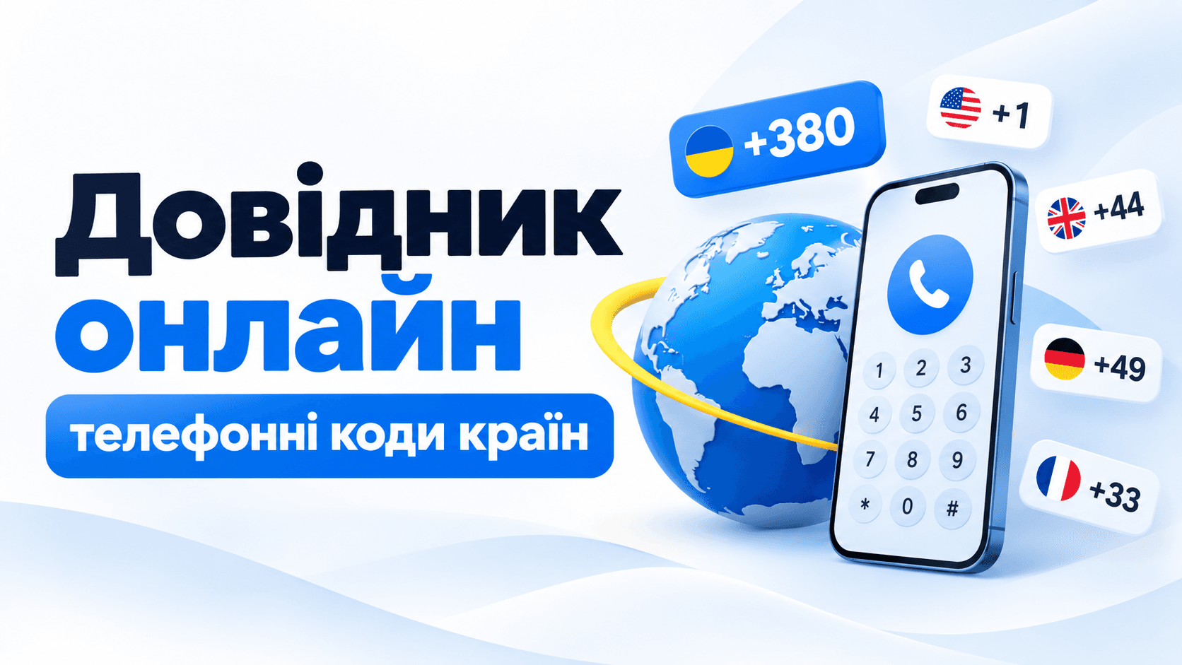 Довідник телефонних кодів країн