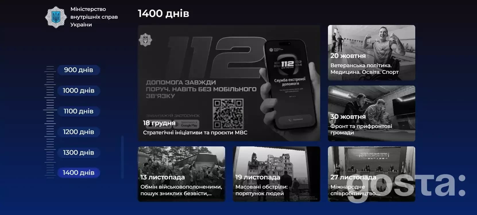 Хронологія повномасштабної війни: ключові події та інновації безпеки МВС України за останні 100 з 1400 днів.