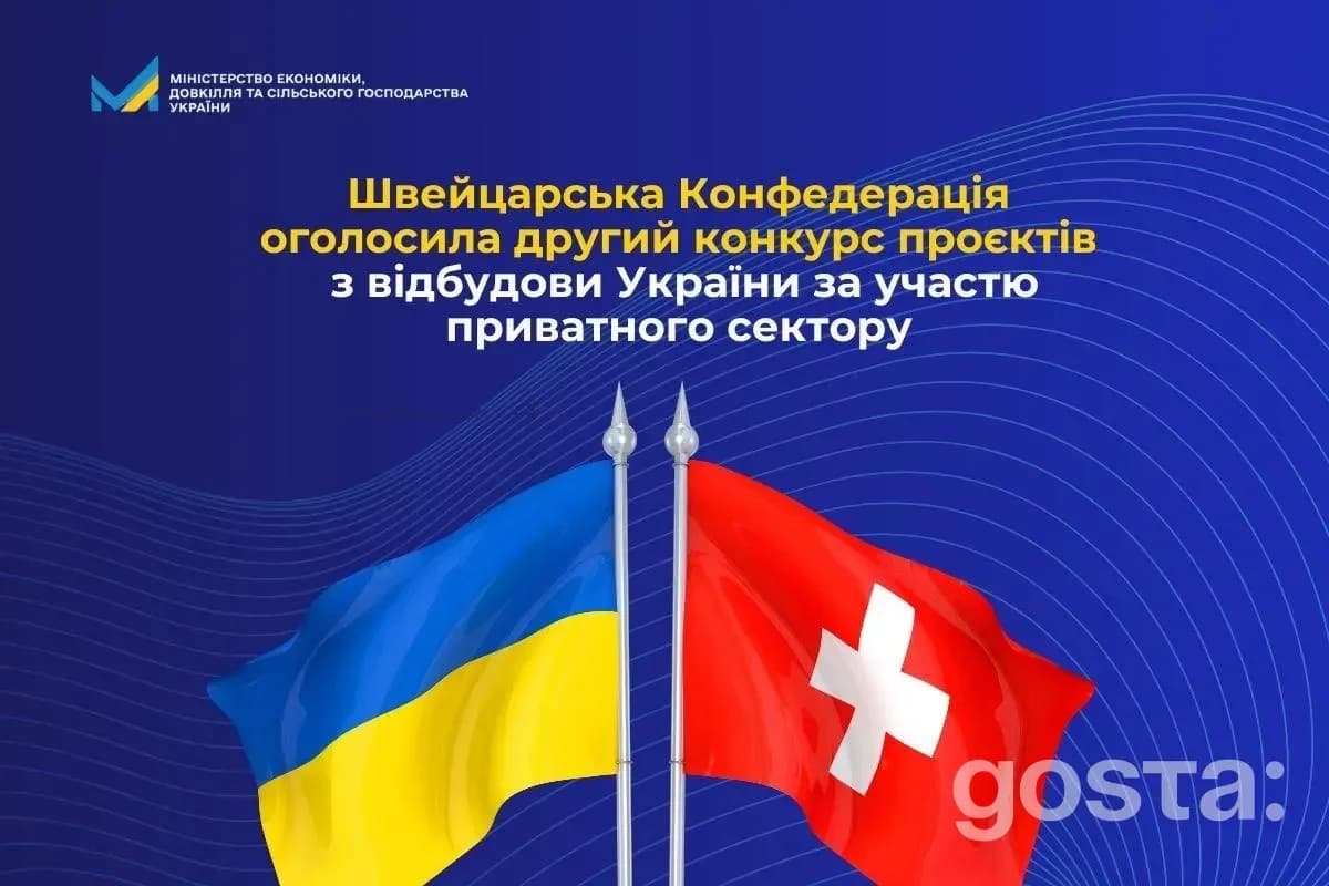 Швейцарія оголосила другий конкурс проєктів для відбудови України з участю приватного сектору, до 150 мільйонів франків.