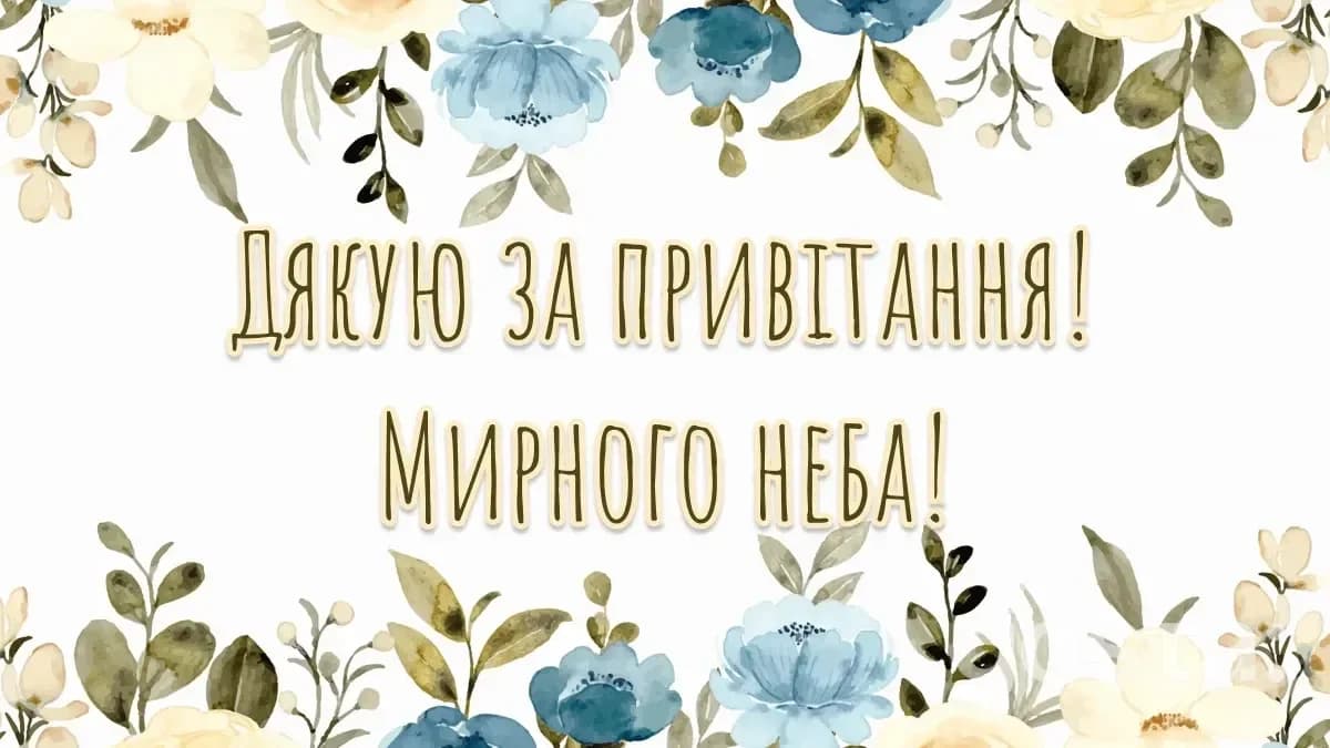 Дякую за привітання: гарні листівки 2
