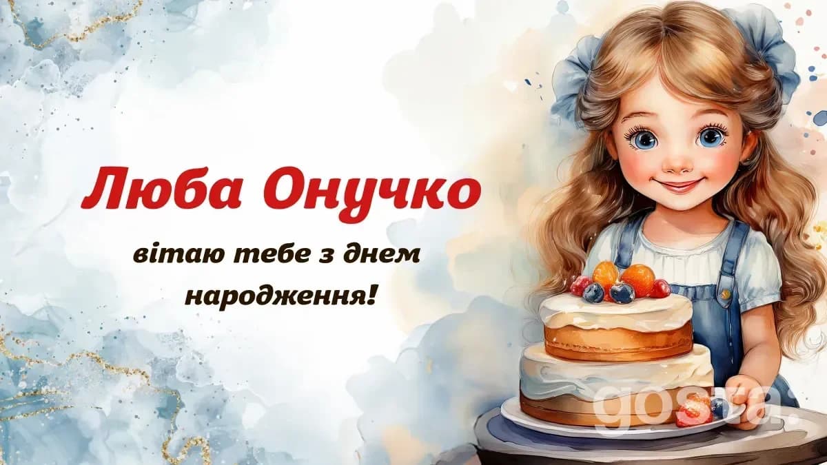 Виберіть найкраще привітання для внучки: 20 варіантів з любов'ю