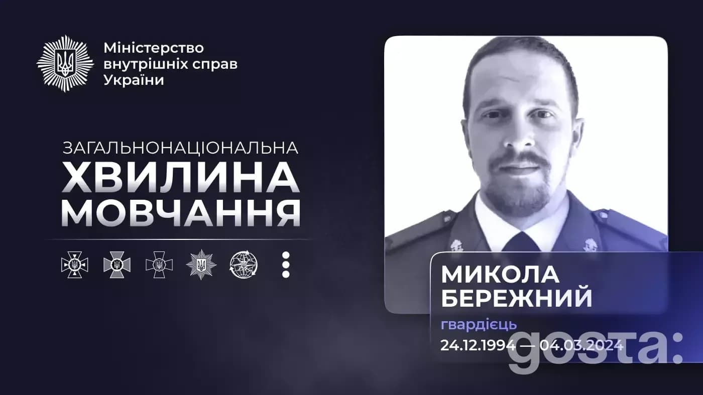 Національна хвилина мовчання: Нацгвардієць Микола Бережний, героїчно загинув 3 березня 2024 року.