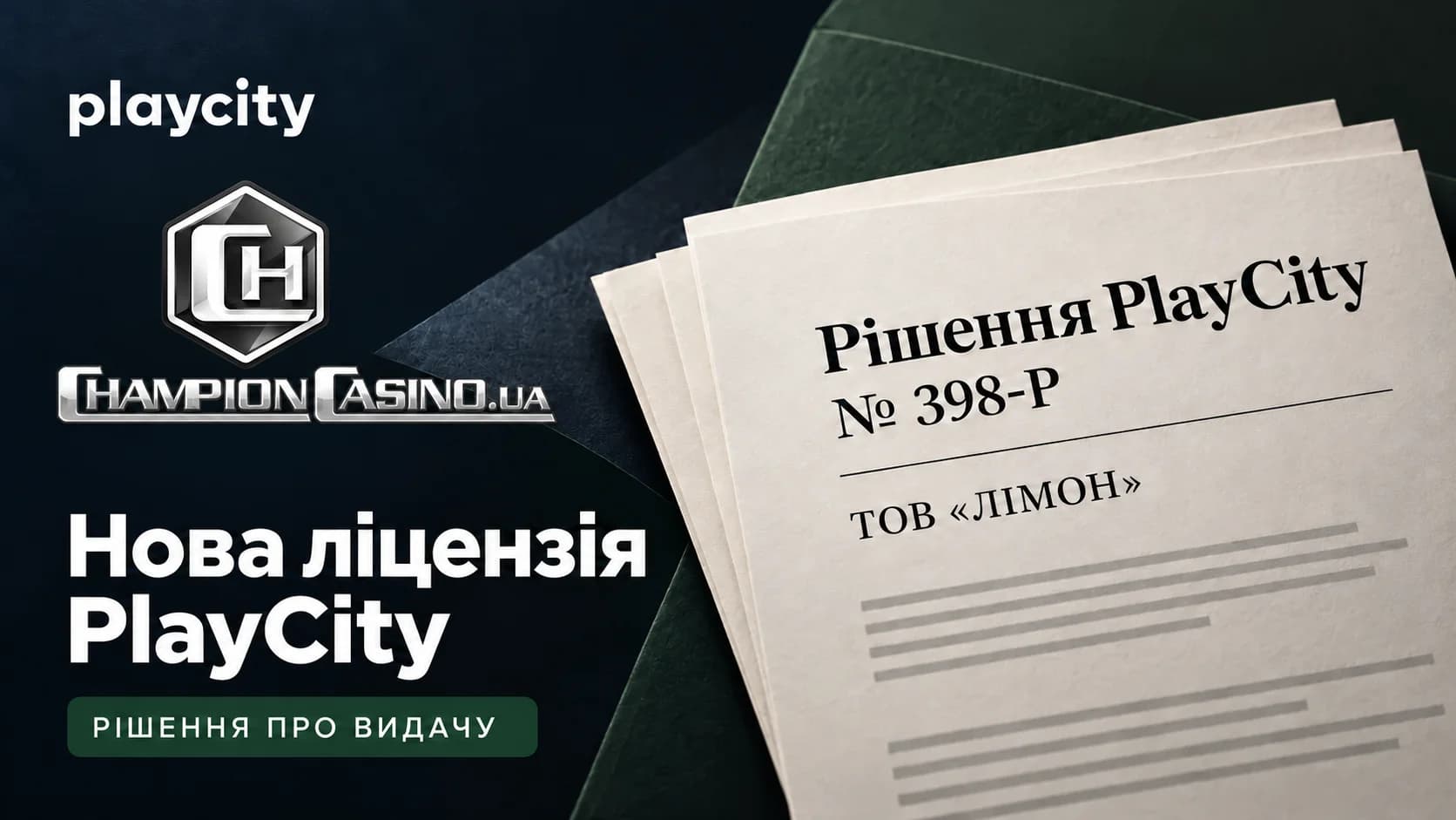 Нова ліцензія ChampionCasino PlayCity та рішення щодо оператора ТОВ «ЛІМОН» у 2026 році