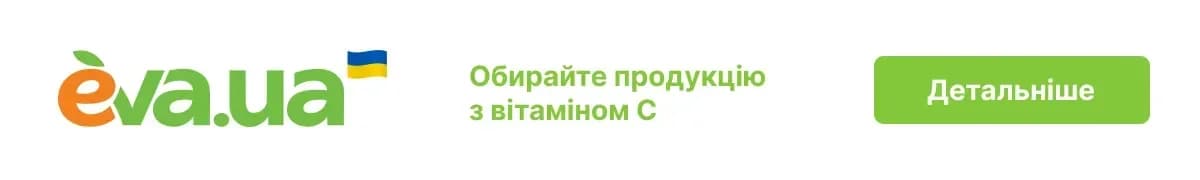 eva.ua - інтернет магазин, де можна купити продукцію з вітаміном С