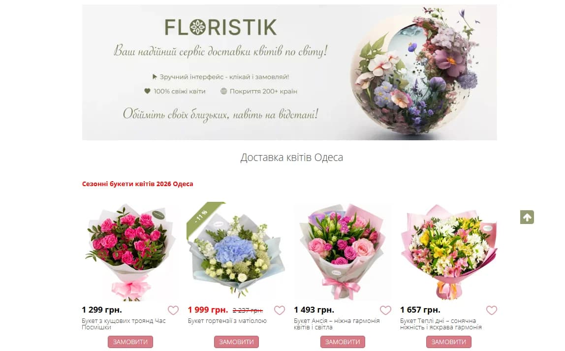 Доставка квітів по Україні Floristik