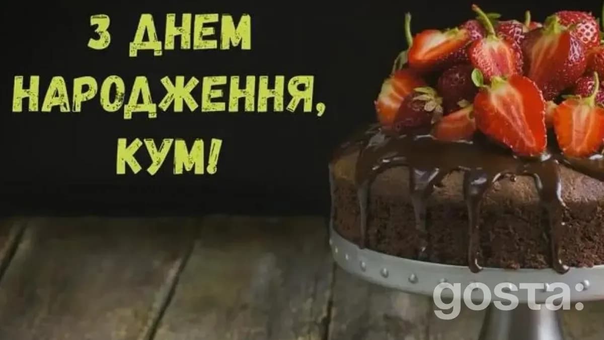 З Днем Народження кум - листівка