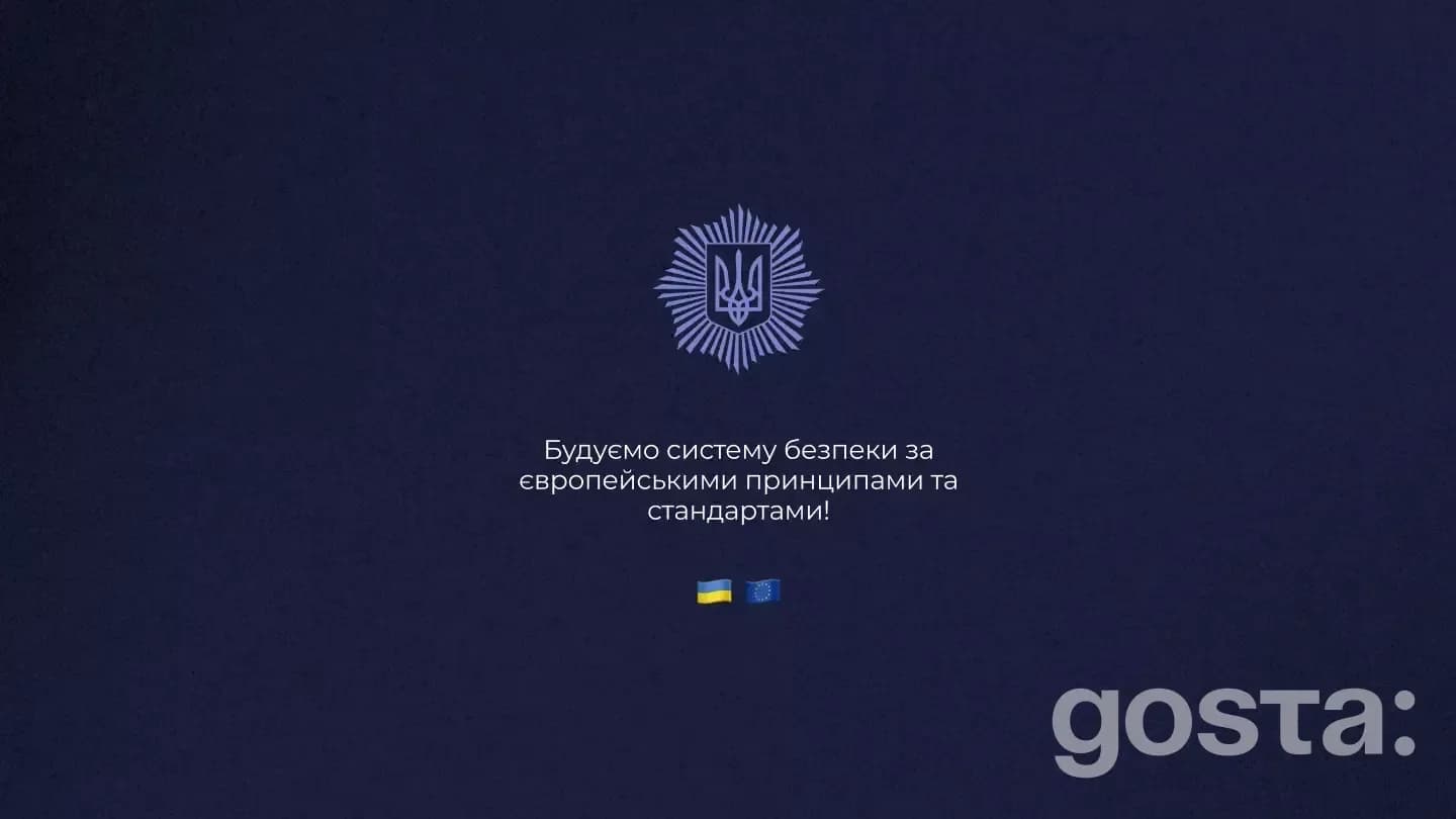 Зображення з гербом України та прапорами, текст: "Будуємо систему безпеки за європейськими стандартами".