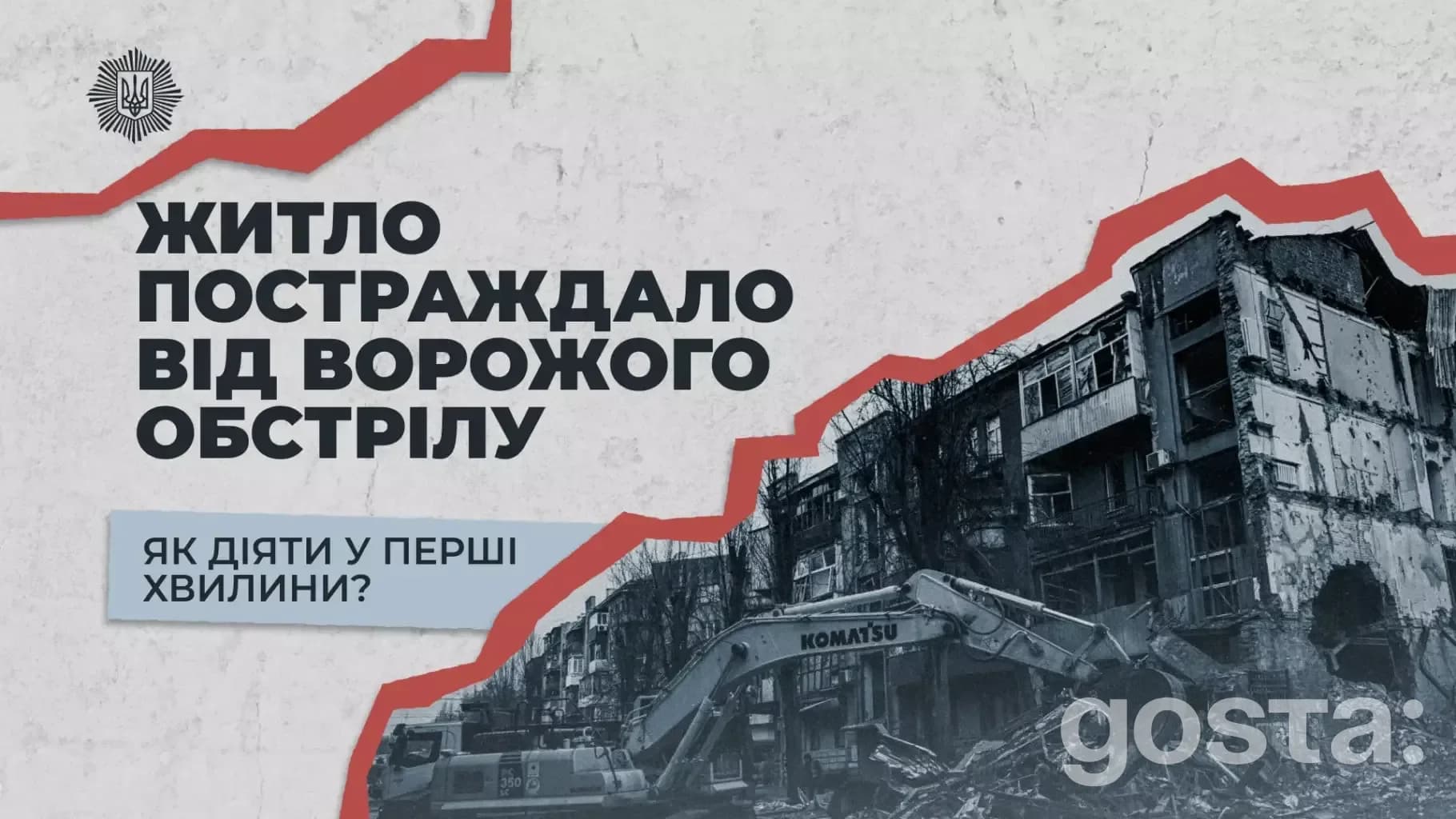 Житло пошкоджено обстрілом: інструкції дій від МВС України для безпеки і порятунку в перші хвилини.