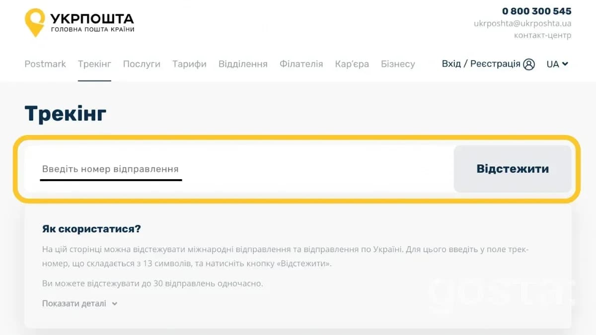 Укрпошта відстежити посилку за трек-номером