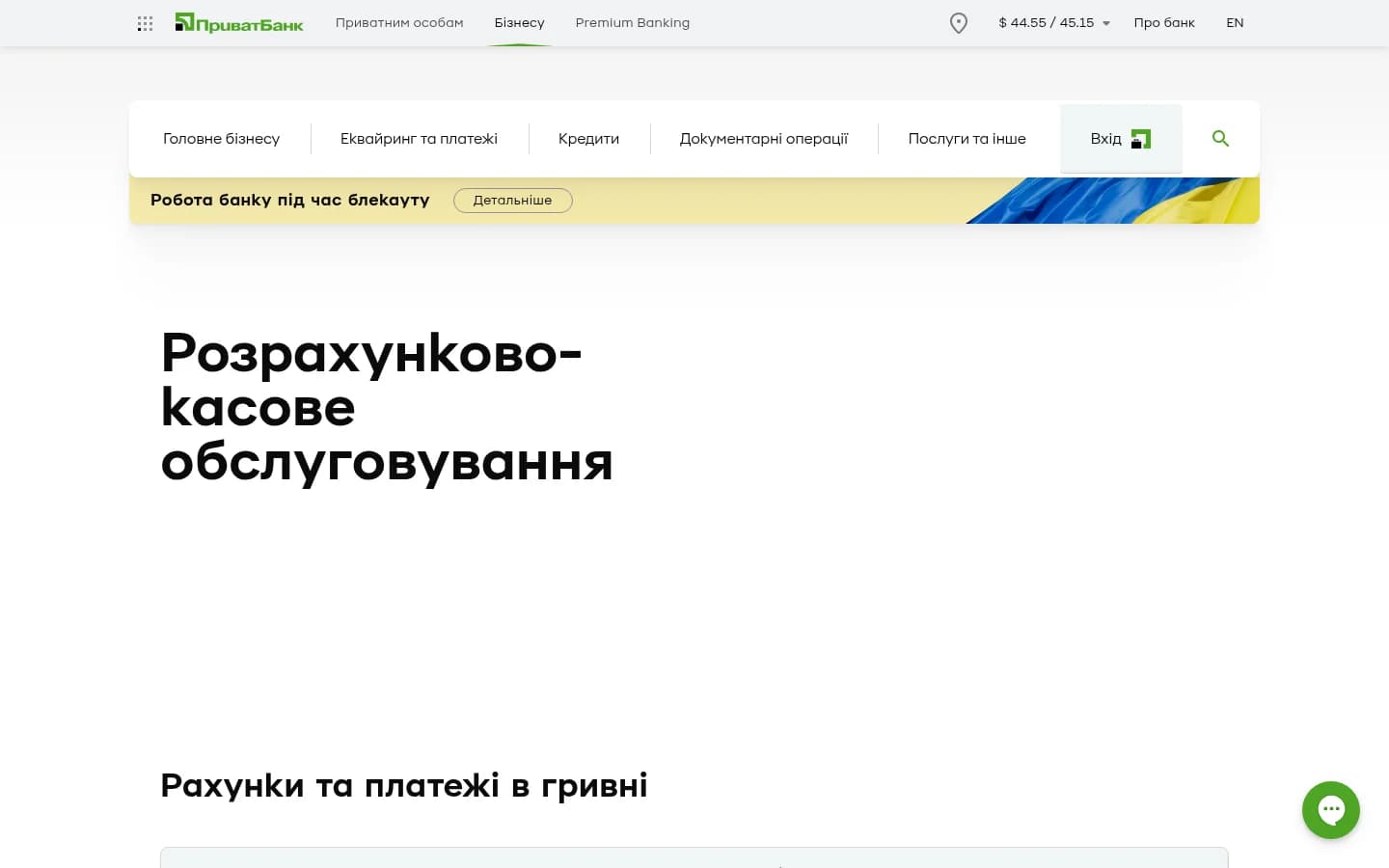 Розрахунково-касове обслуговування на сайті ПриватБанку
