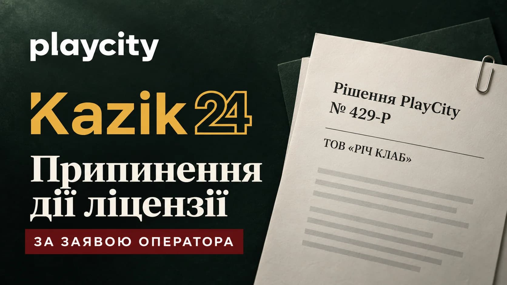 Припинення ліцензії онлайн-казино Kazik24 за рішенням PlayCity № 429-Р