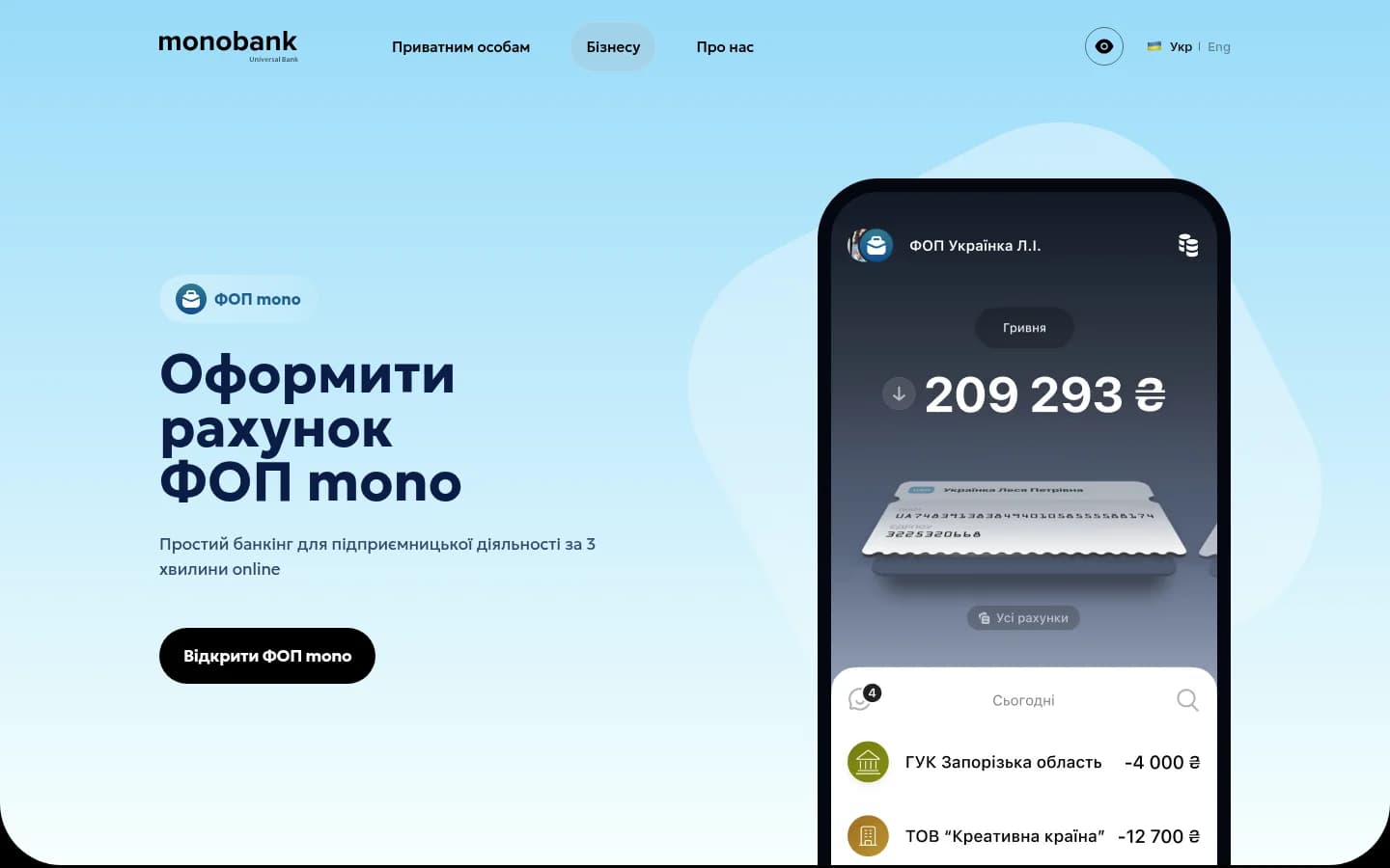 Рахунок ФОП на сайті monobank