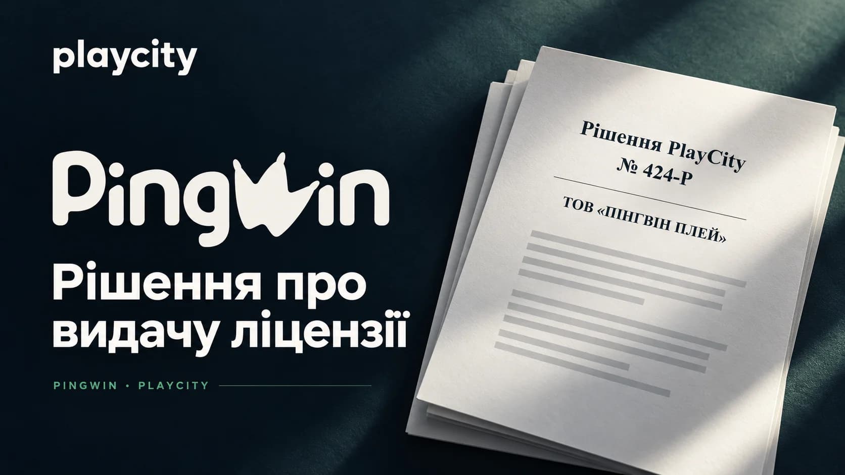 Казино PINGWIN отримало рішення про ліцензію PlayCity № 424-Р від 7 жовтня 2026 року