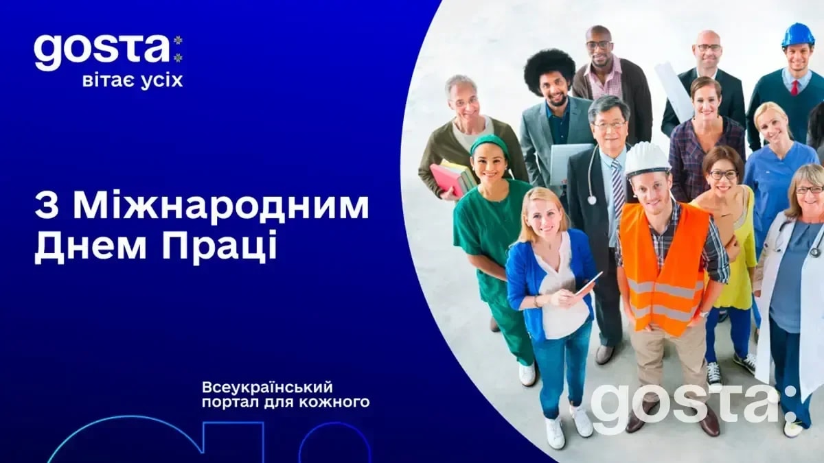 Команда Gosta Media вітає з Днем Праці!