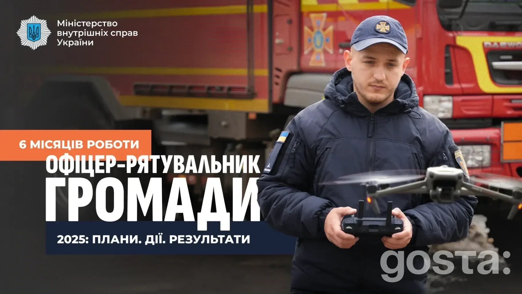Результати «Офіцер-рятувальник громади» за 6 місяців – 2300 офіцерів, 970+ реагувань і 33,5 тисячі пожеж