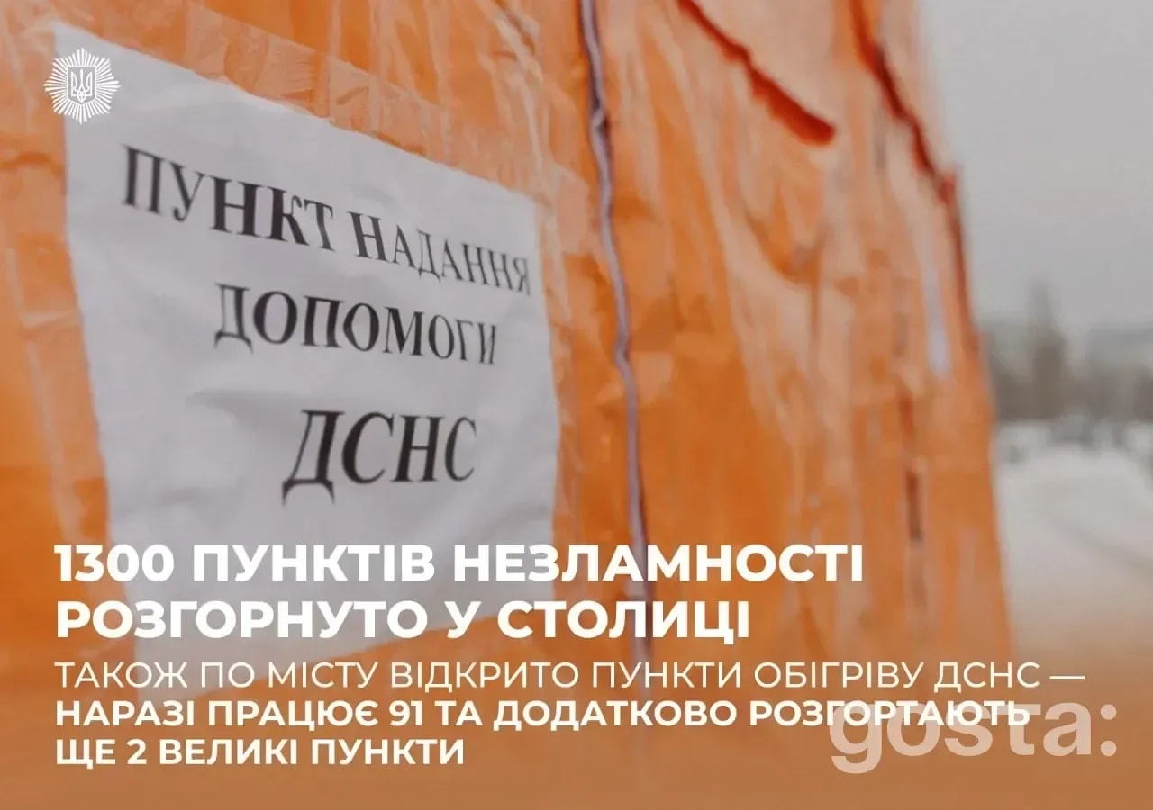 Пункти незламності у Києві: 1300 локацій і 91 пункт обігріву ДСНС – що працює вже сьогодні