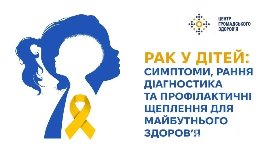 15 лютого – Міжнародний день дитини, хворої на рак: перевірте ці симптоми та дійте вчасно