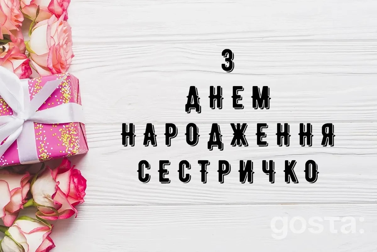 З днем народження, сестричко! Милі, смішні та зворушливі побажання