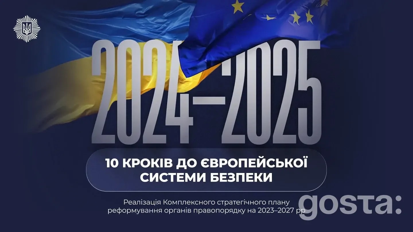Європейська система безпеки в Україні: як МВС за 2024-2025 роки втілило 10 ключових змін?