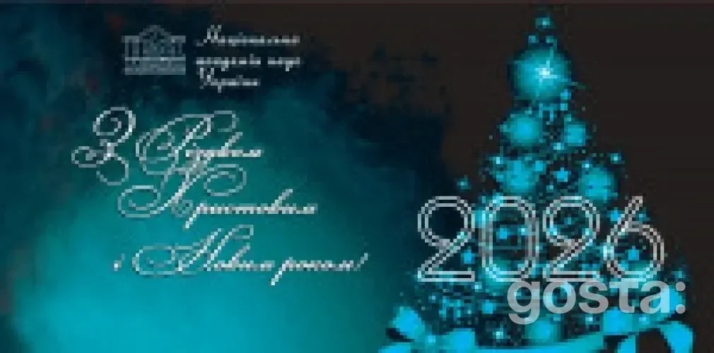 Що сказала НАН України у різдвяному зверненні: наука під час війни, подяки та надія на Новий 2026 рік