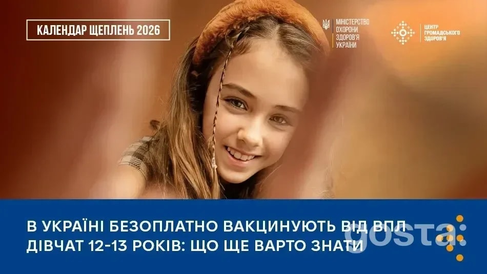 Хто й коли отримає безоплатне щеплення від ВПЛ: нові правила з 1 січня 2026 року