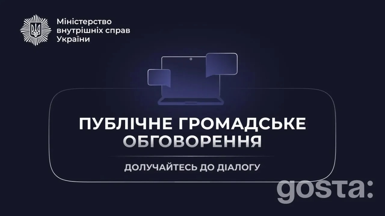 Антикорупційна програма МВС: як потрапити на обговорення 17 лютого і що потрібно в заявці?