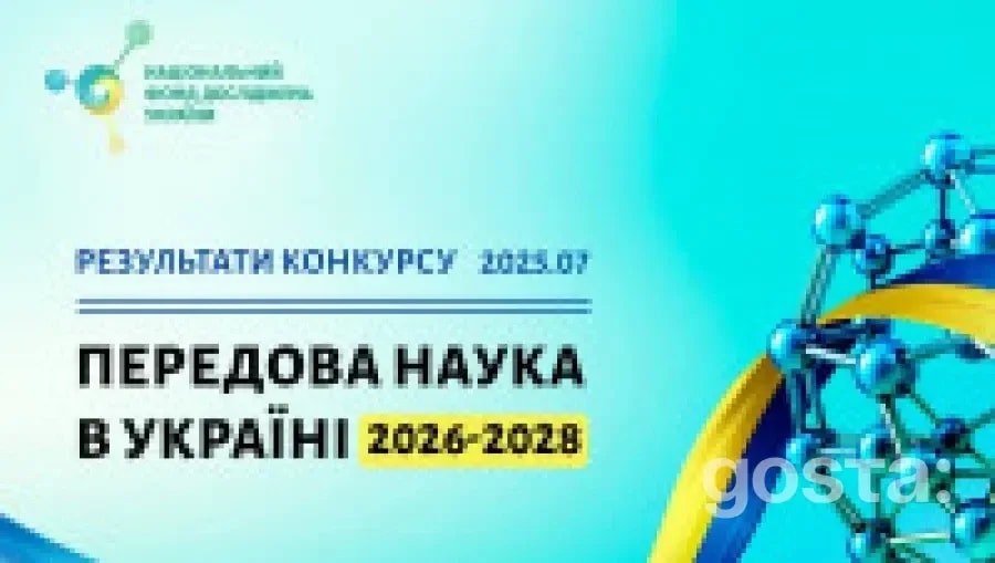 137 проєктів перемогли у «Передовій науці 2026-2028»: майже половина – від установ НАН України