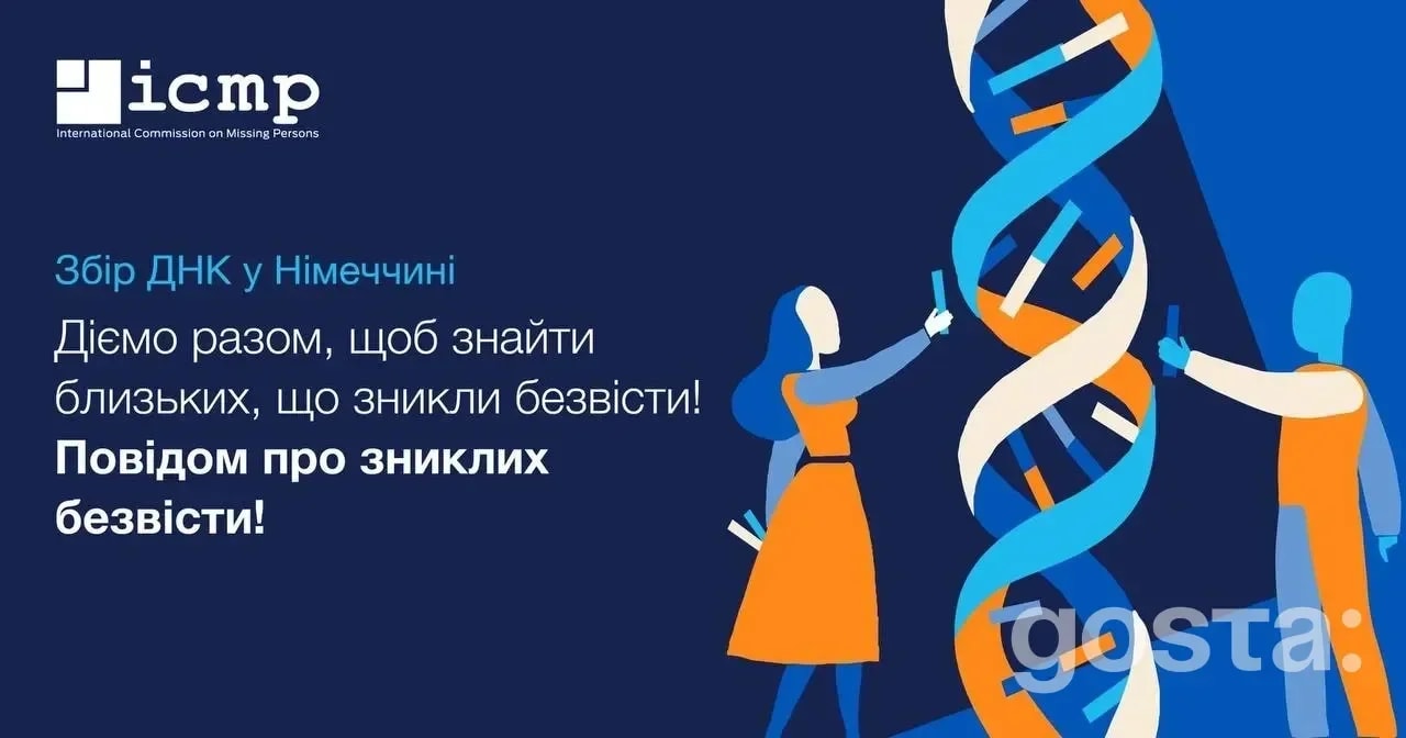 Проживаєте в Німеччині і шукаєте зниклих рідних? ДНК-збір від МКЗБ триває до 23 січня 2026 року