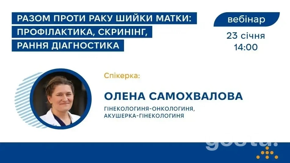 Вебінар «Разом проти раку шийки матки»: що розкажуть лікарям 23 січня на YouTube