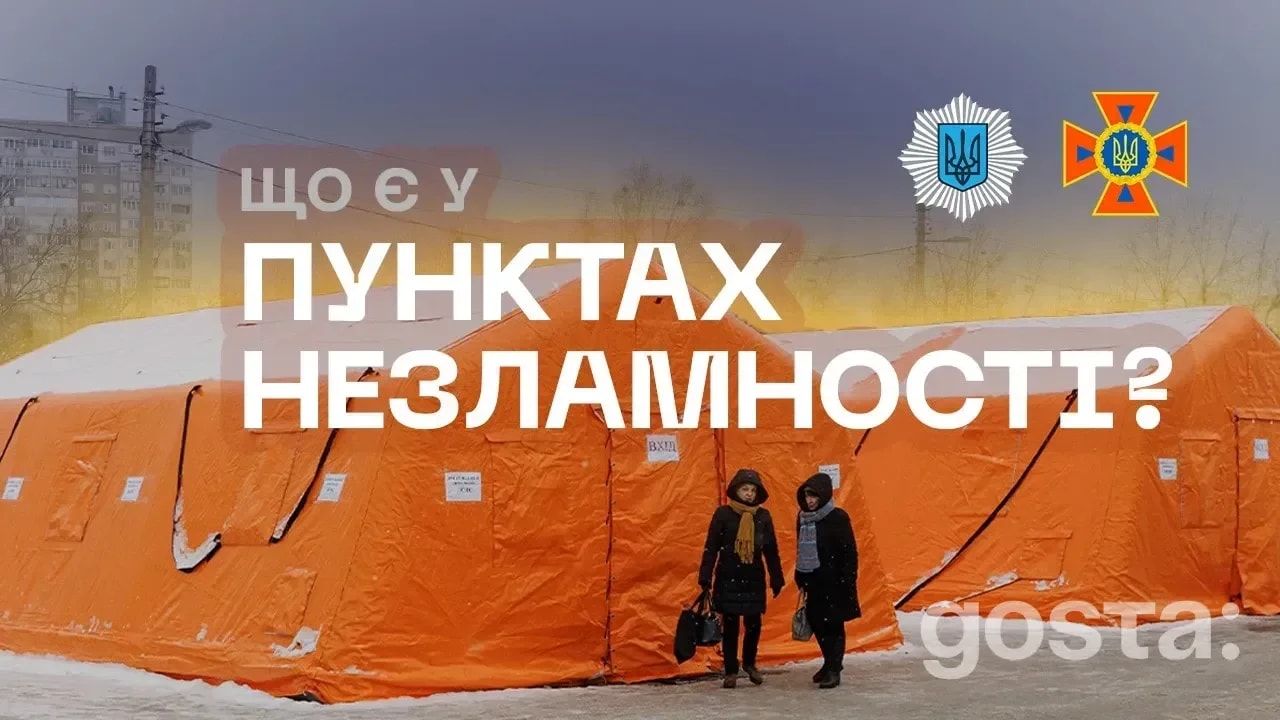 Де зігрітися і під’єднатися до Wi‑Fi у столиці: Пункти Незламності ДСНС – 24/7, гарячий чай і допомога психологів
