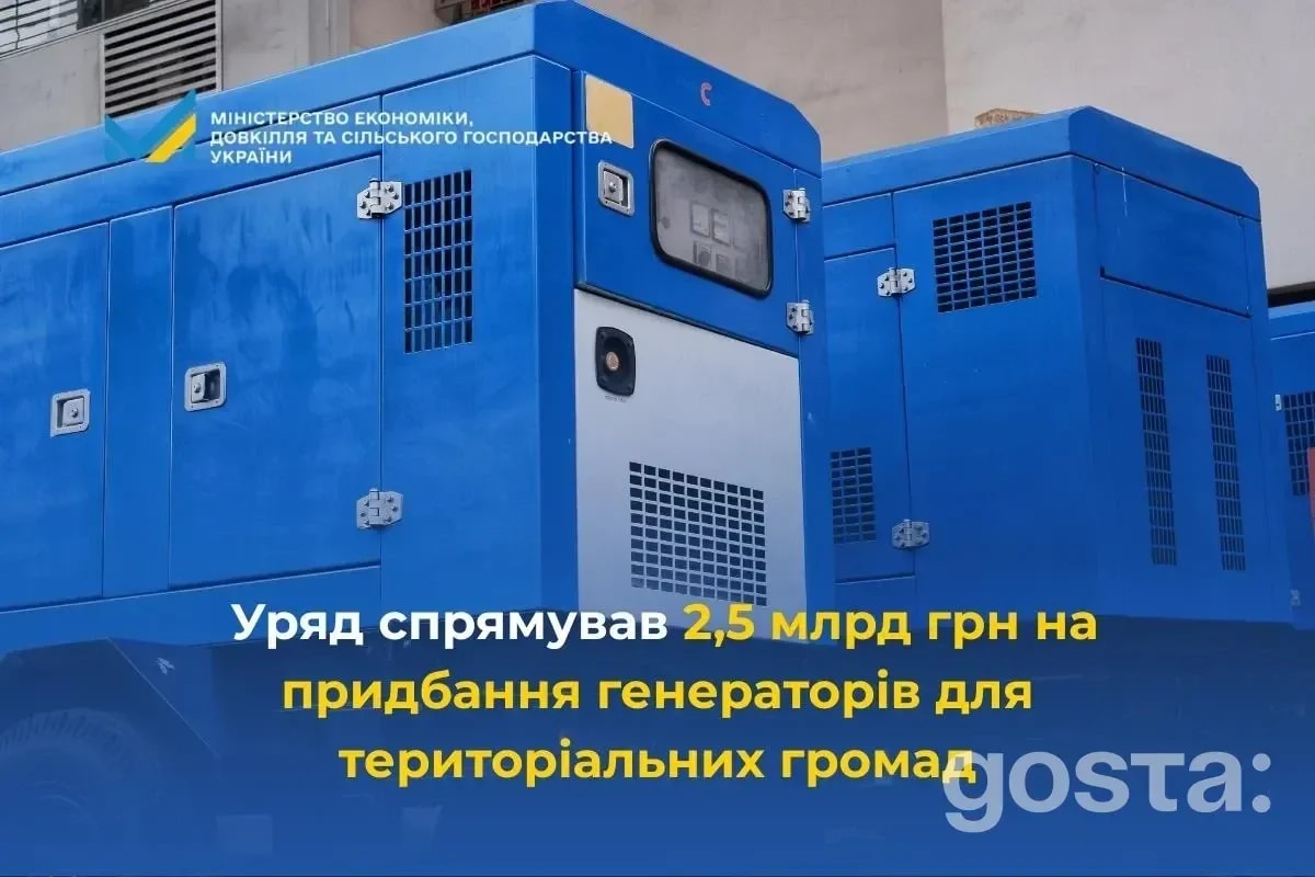 Кабмін схвалив закупівлю генераторів для громад – понад 2,5 мільярда гривень із резерву