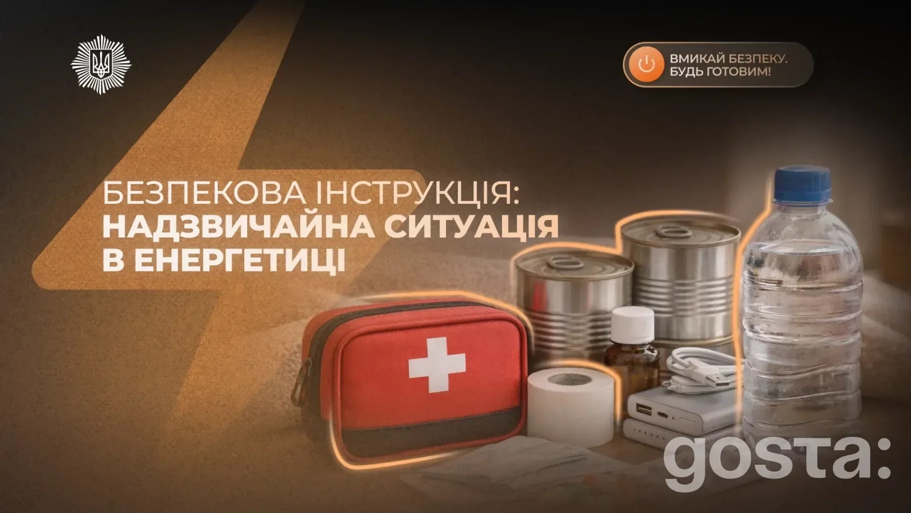 Як діяти під час НС в енергетиці? Базова готовність за рекомендаціями МВС