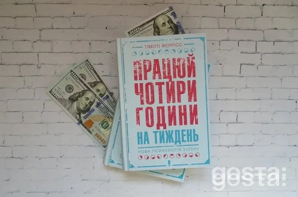 Книги, які варто почитати для саморозвитку: «Працюй 4 години на тиждень» Тімоті Ферріса