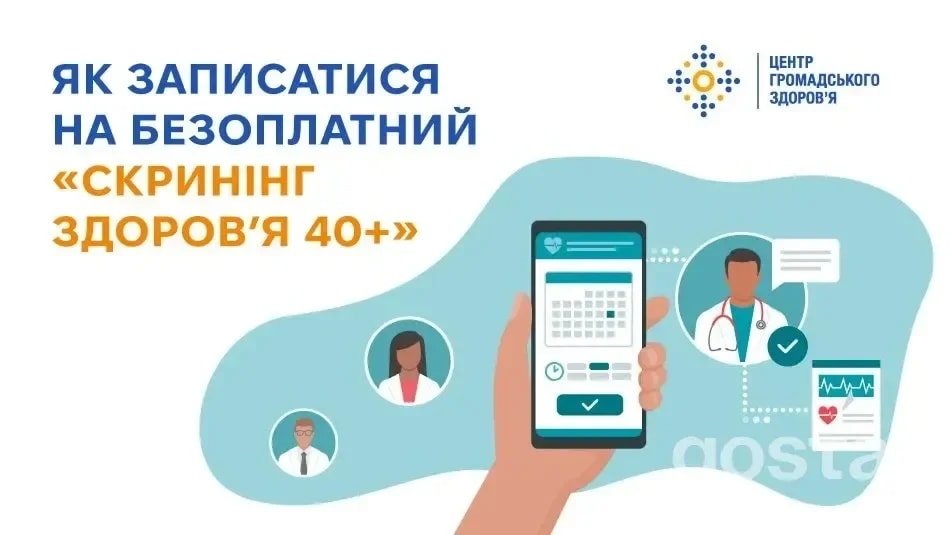 Скринінг здоров’я 40+: хто і коли отримає запрошення та де пройти обстеження