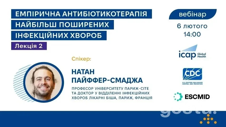Чому варто не пропустити лекцію про емпіричну антибіотикотерапію 6 лютого?