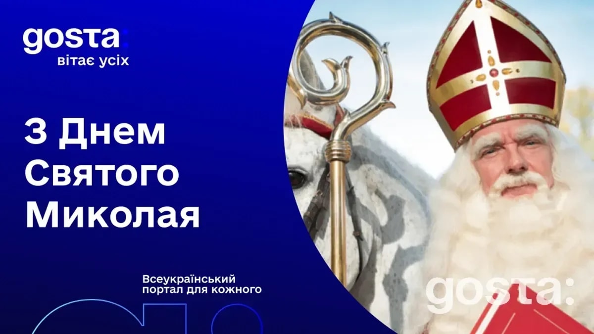 Gosta Media вітає з Днем святого Миколая!