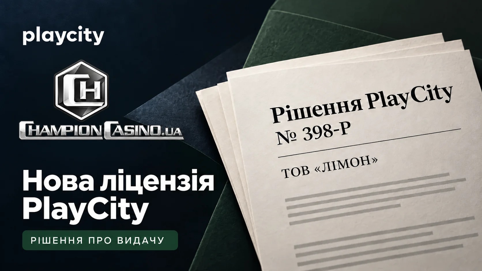 Нова ліцензія ChampionCasino PlayCity та рішення щодо оператора ТОВ «ЛІМОН» у 2026 році