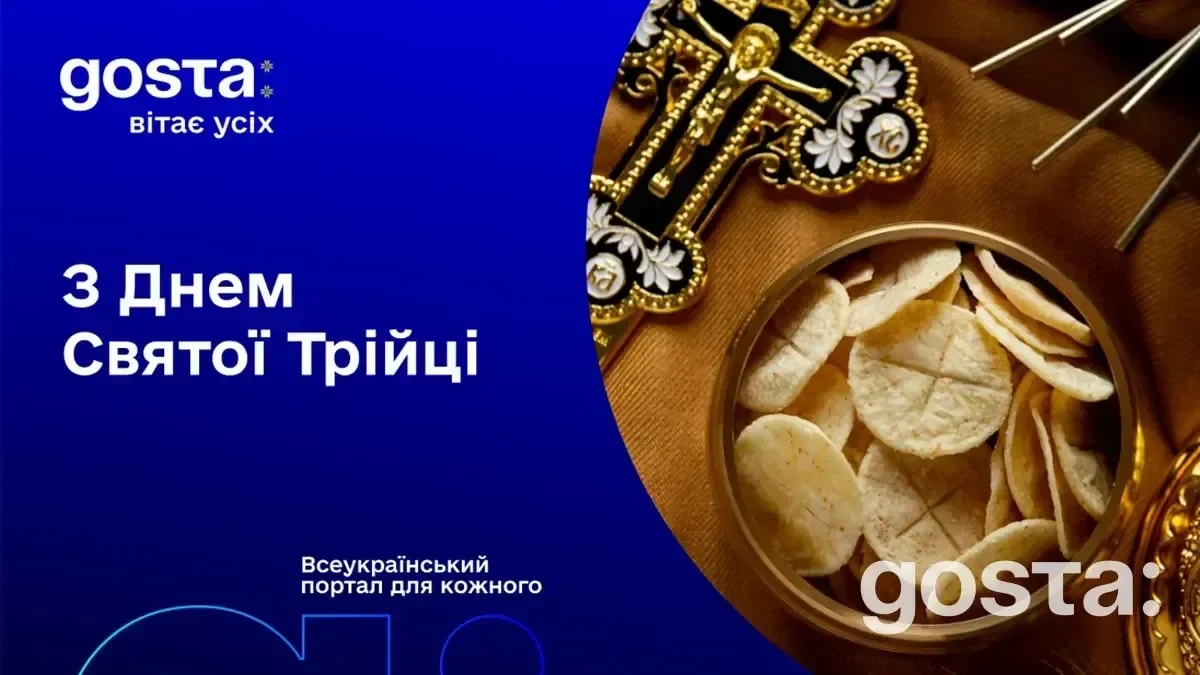 Вітання з Днем Святої Трійці!