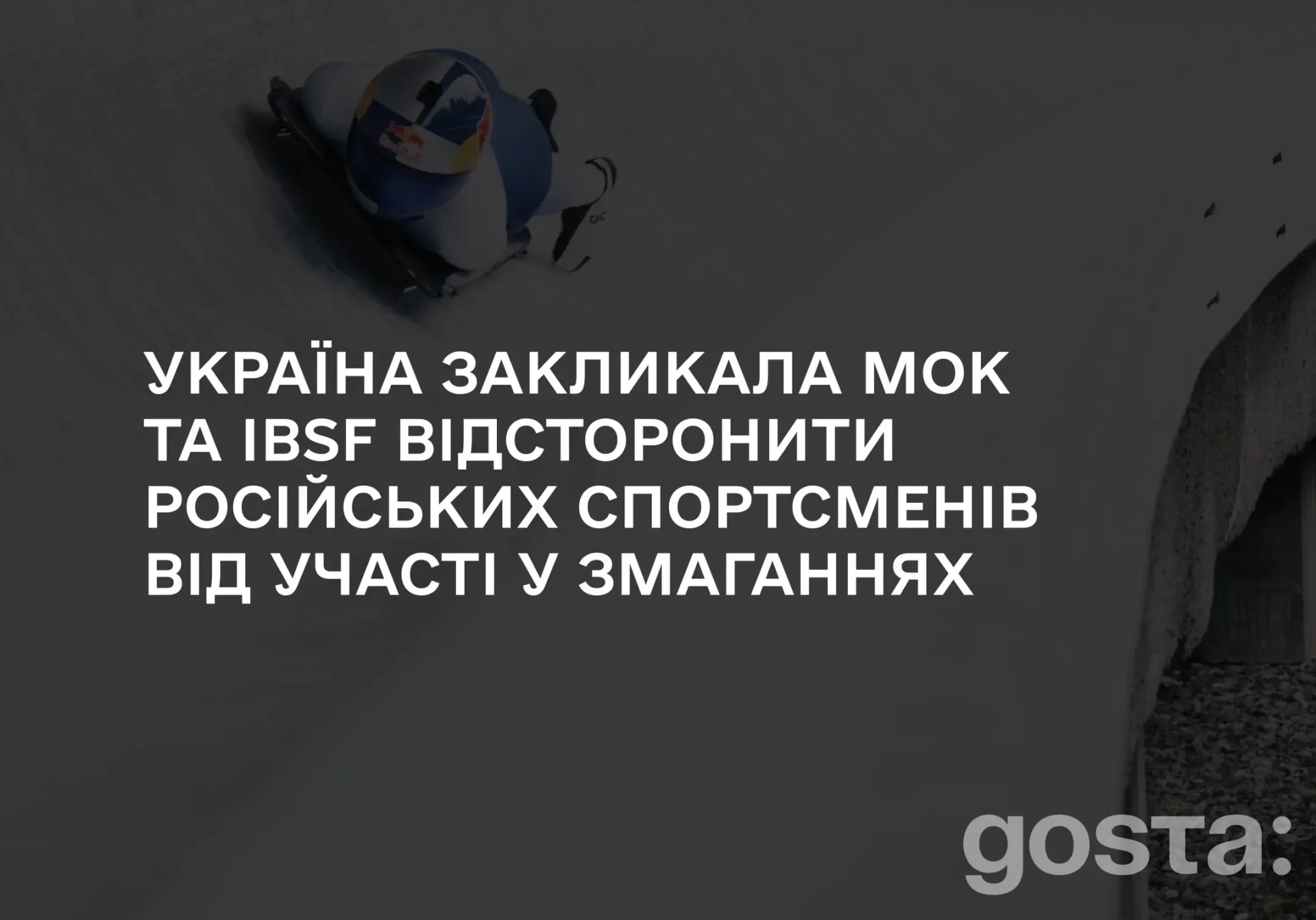 МОК під тиском? Київ вимагає перевірити «нейтралітет» російських скелетоністів та відсторонити порушників