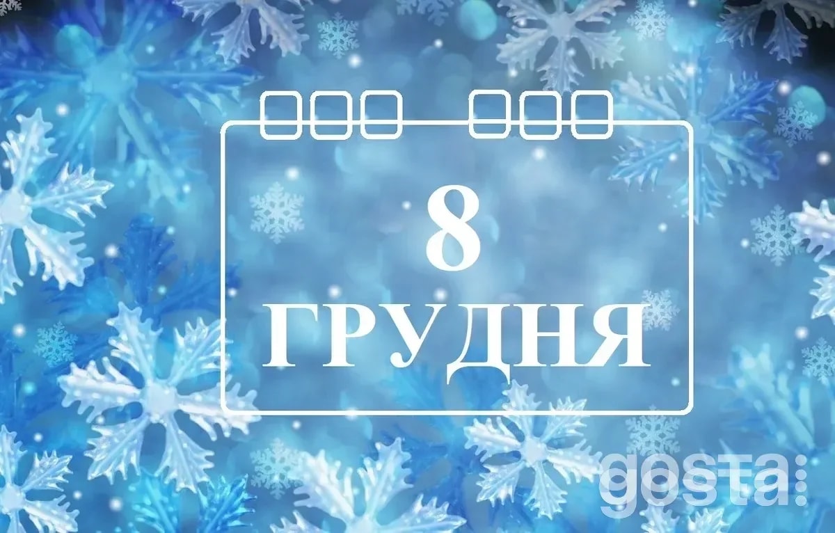 8 грудня: які свята сьогодні відзначають в Україні та світі