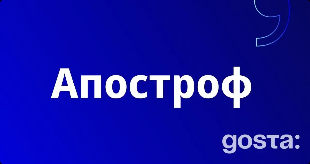 Ставимо апостроф в словах правильно: 8 основних правил